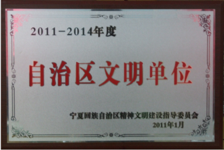 2011-2014年度自治区文明单位